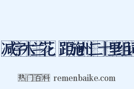 减字木兰花·距施州二十里组词是什么意思的图片